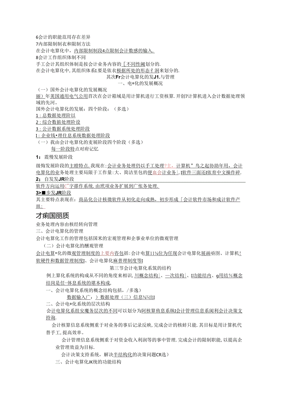 会计电算化理论知识考点大纲.docx_第2页