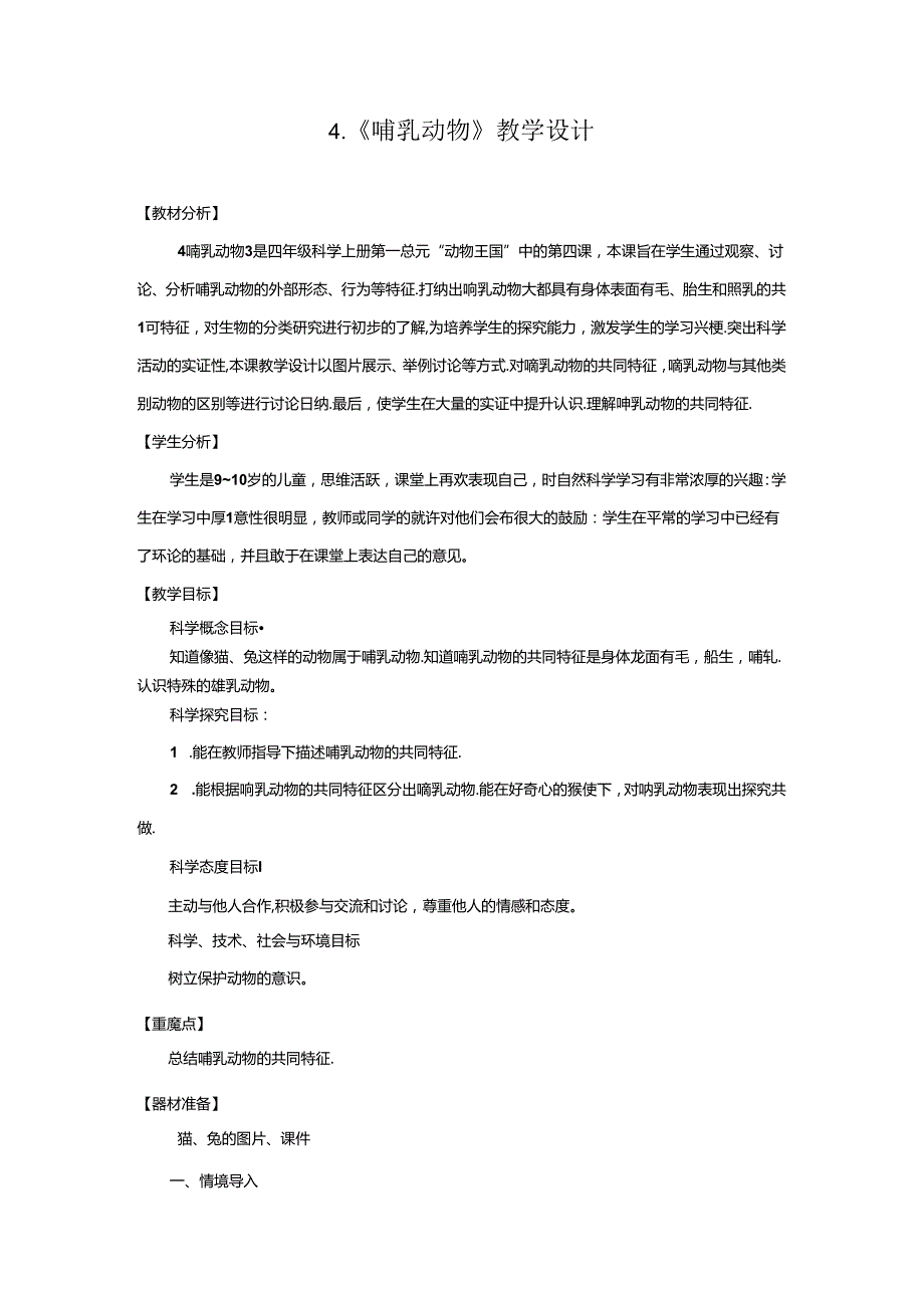 1.4 哺乳动物（教学设计）四年级科学上册（青岛版）.docx_第1页