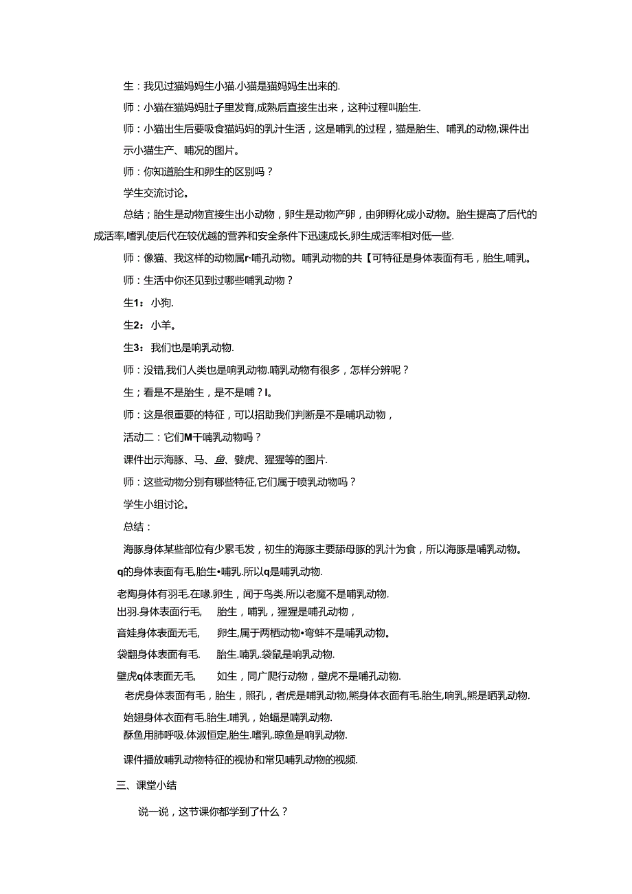 1.4 哺乳动物（教学设计）四年级科学上册（青岛版）.docx_第3页