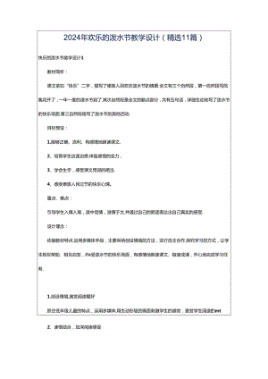 2024年欢乐的泼水节教学设计（精选11篇）.docx