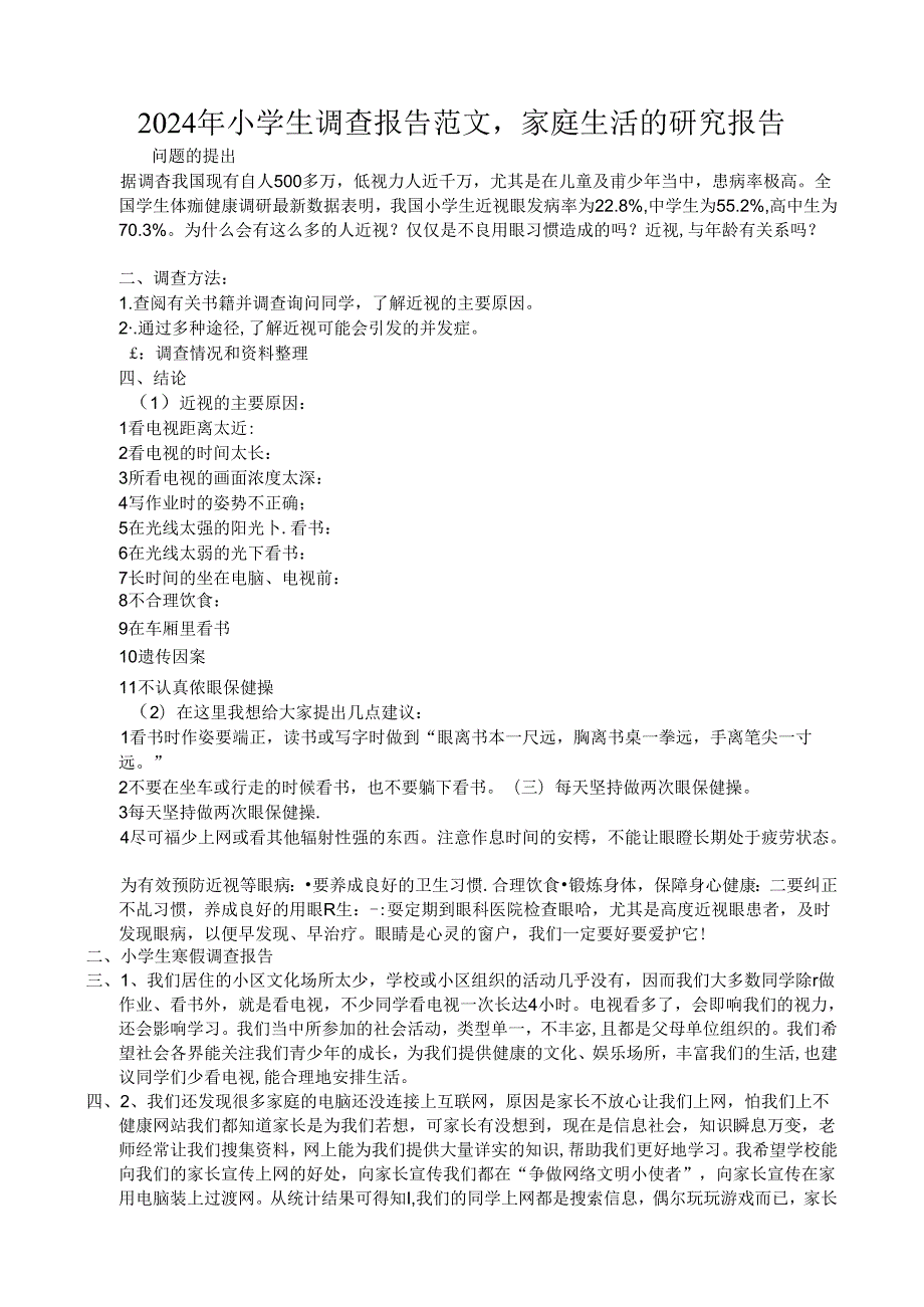 2024年小学生调查报告范文.docx_第1页