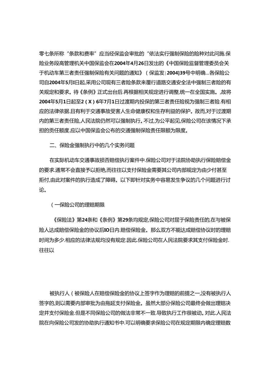 交通事故人身损害赔偿案件中第三者责任险保险金的执行.docx_第3页