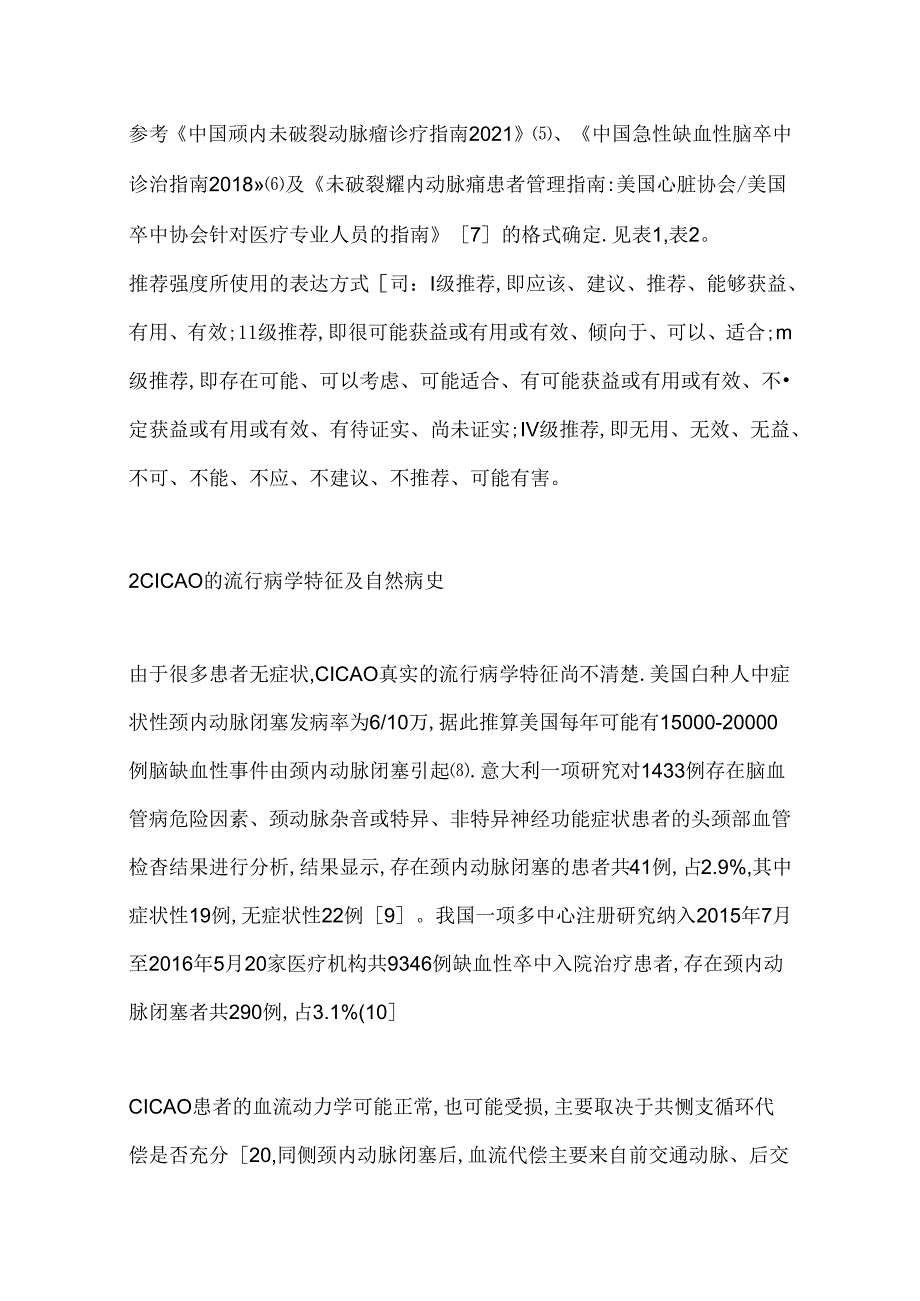 2024慢性颈内动脉闭塞评估及治疗专家共识（全文）.docx_第3页