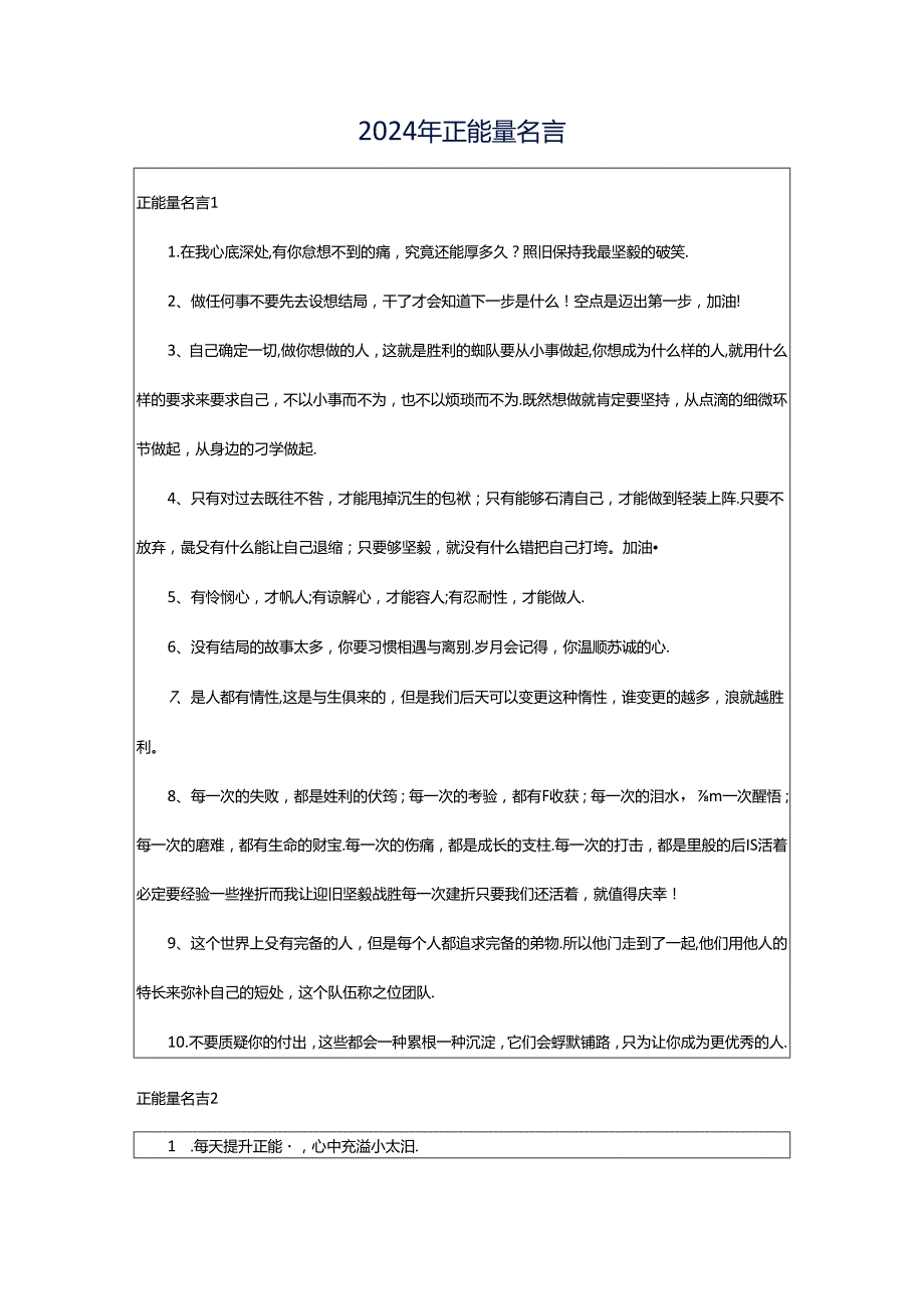 2024年正能量名言.docx_第1页