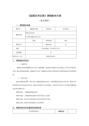 0823S11030-《 版画艺术欣赏》-2023版人才培养方案课程教学大纲.docx