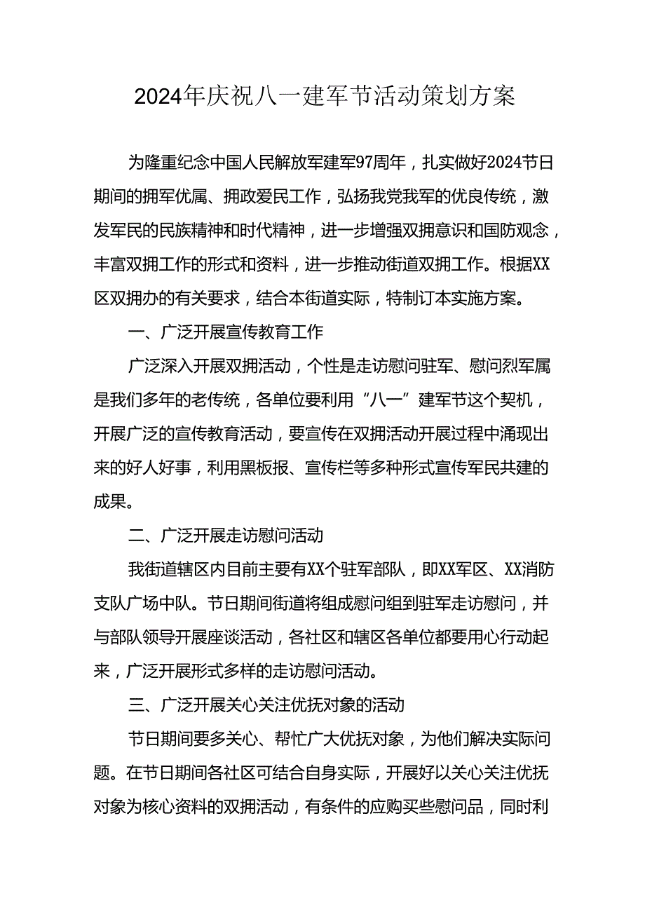 2024年开展庆八一建军节活动策划方案 合计9份.docx_第1页