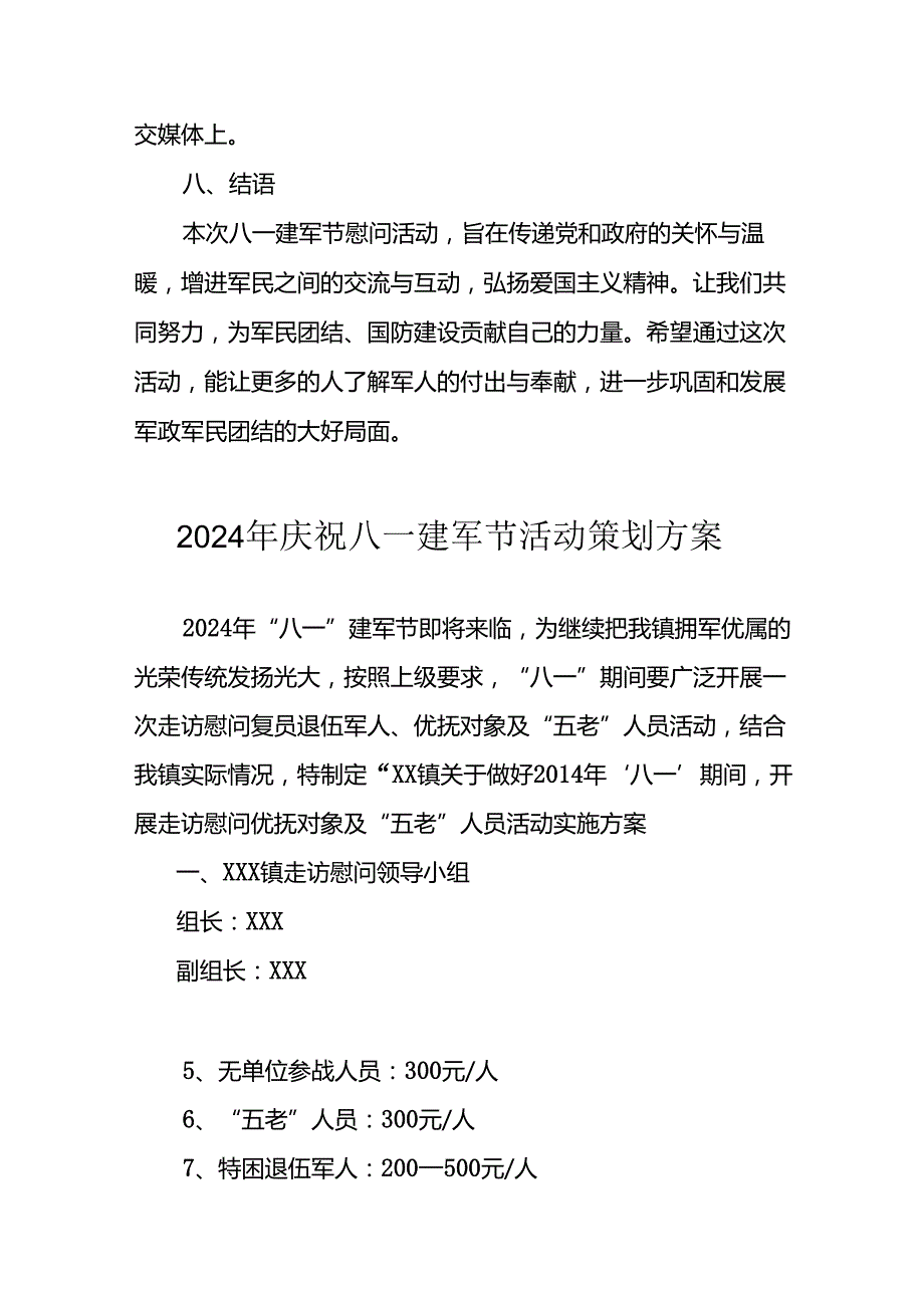 2024年开展庆八一建军节活动策划方案 合计9份.docx_第3页