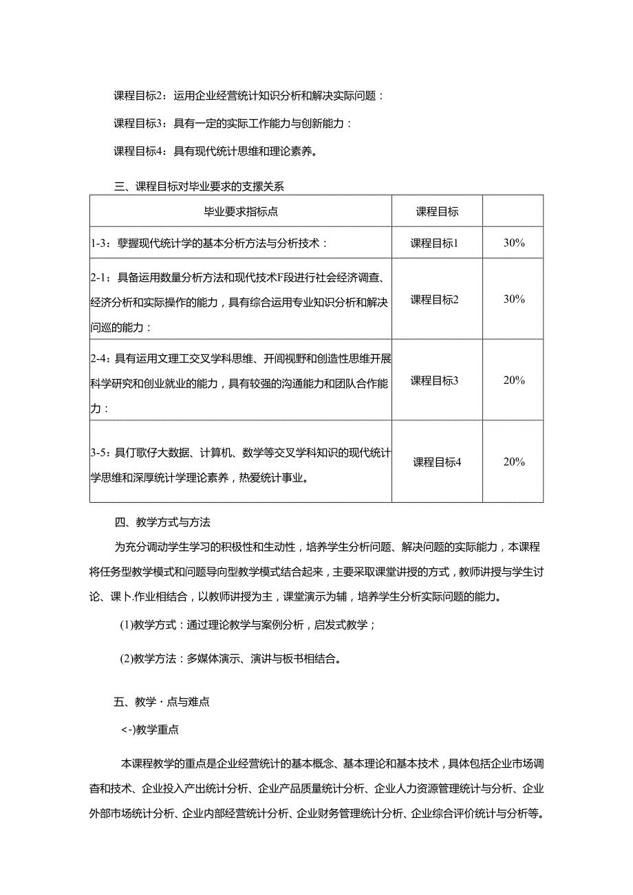 0323S06002-企业经营统计学-2023版人才培养方案课程教学大纲.docx_第2页