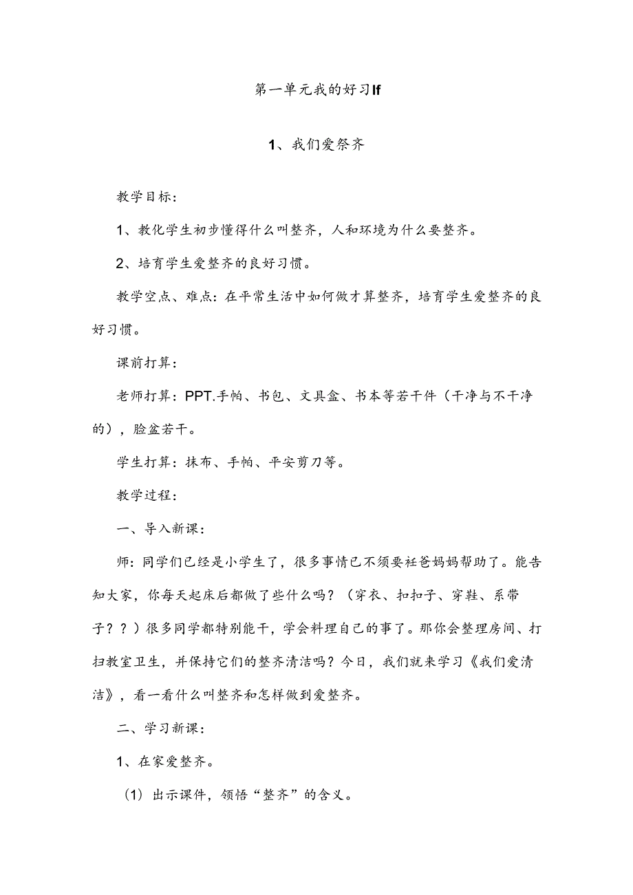 人教版一年级下册道德与法治教案全册.docx_第1页