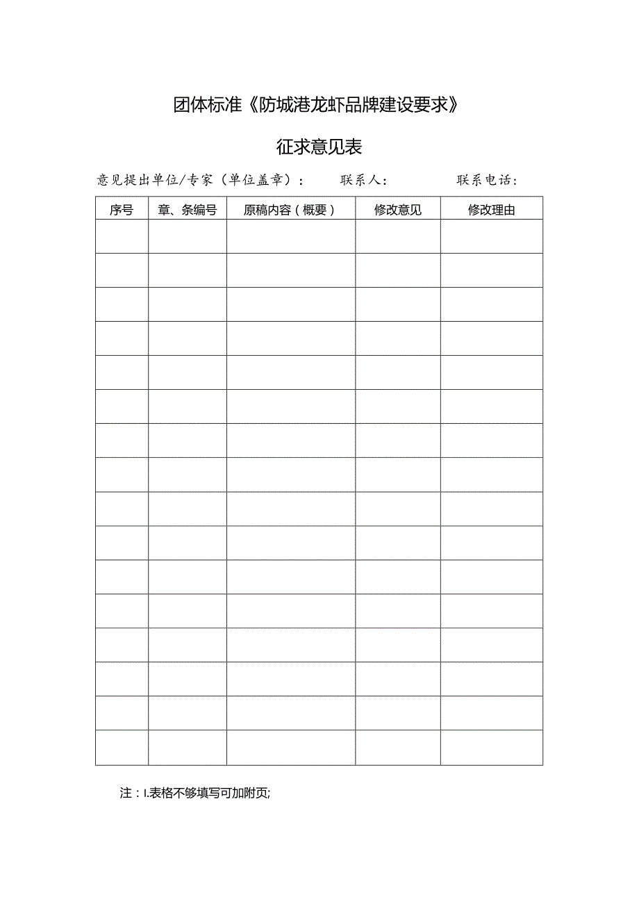 18. 《防城港龙虾品牌建设要求》团体标准征求意见表.docx_第1页