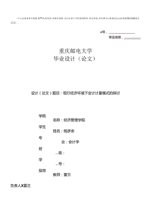 ajdpdk会_计毕业论文-现行经济环境下会计计量模式的探讨.docx