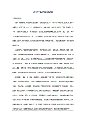 2024年公司活动总结.docx