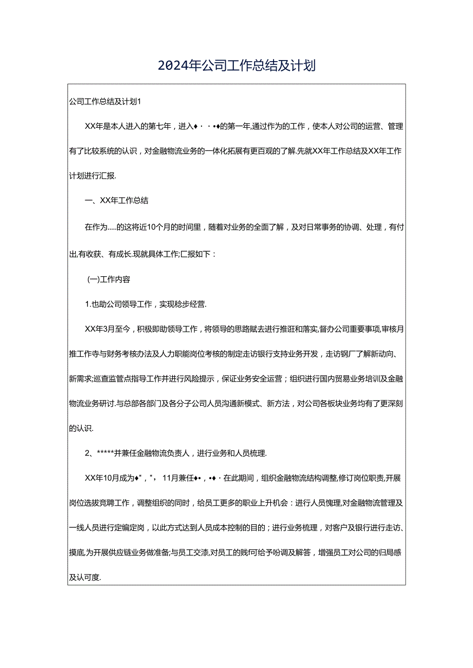 2024年公司工作总结及计划.docx_第1页