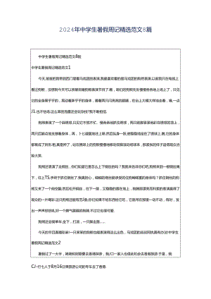 2024年中学生暑假周记精选范文8篇.docx