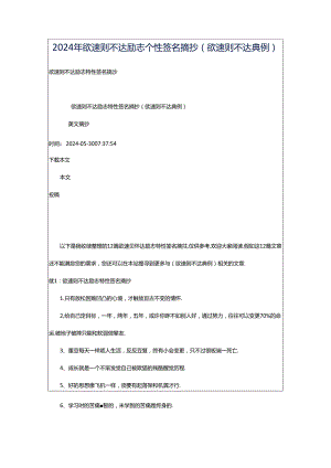 2024年欲速则不达励志个性签名摘抄（欲速则不达典例）.docx