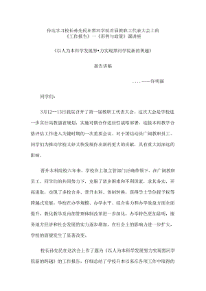 传达学习校长孙先民在黑河学院首届教职工代表大会上的(精).docx