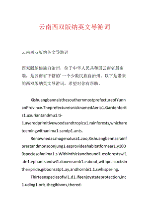 云南西双版纳英文导游词.docx