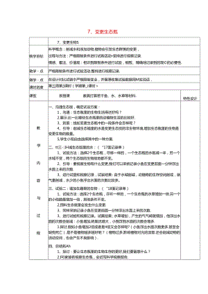 五年级科学上册教案改变生态瓶_教科版.docx