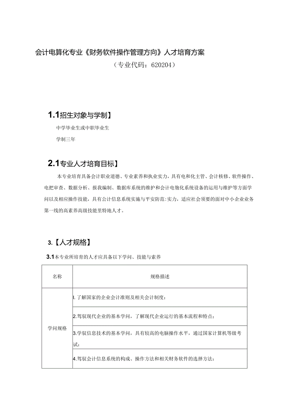 会计电算化专业财务软件操作管理方向人才培养方案.docx_第1页