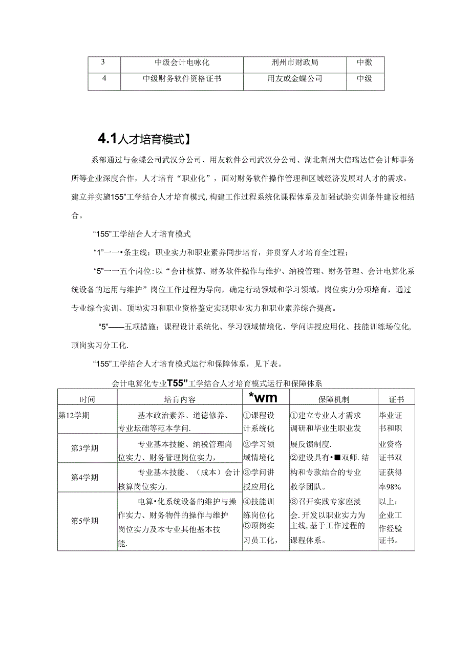 会计电算化专业财务软件操作管理方向人才培养方案.docx_第3页