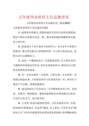 五年级毕业班班主任品德评语.docx