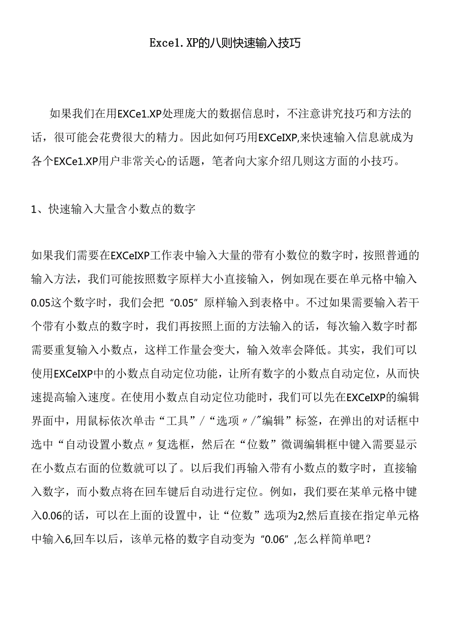 Excel的快速输入技巧.docx_第1页