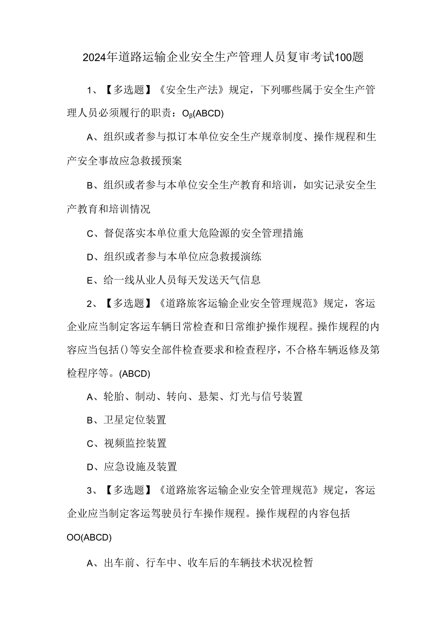 2024年道路运输企业安全生产管理人员复审考试100题.docx_第1页