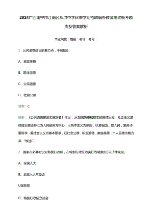 2024广西南宁市江南区那洪中学秋季学期招聘编外教师笔试备考题库及答案解析.docx