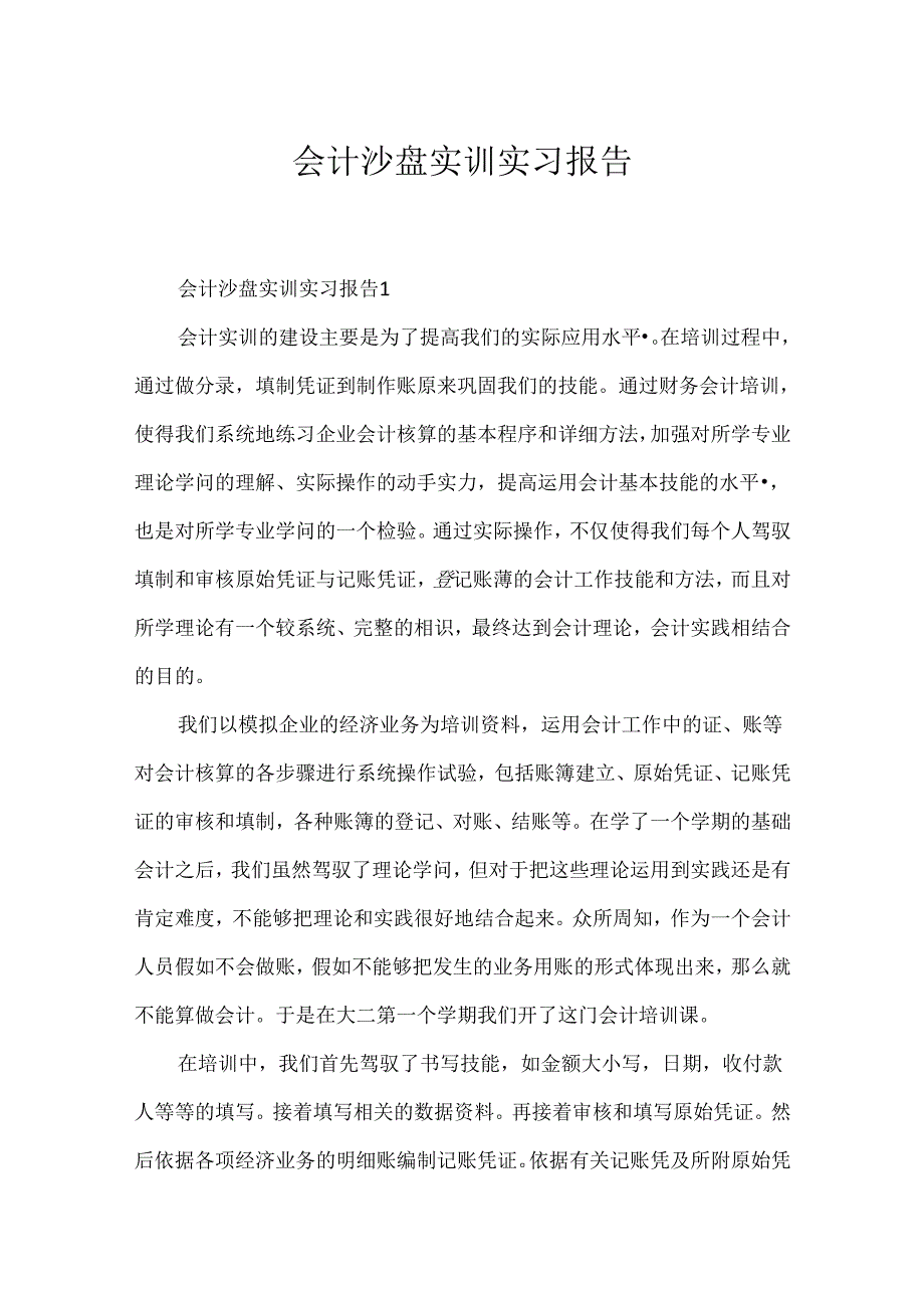 会计沙盘实训实习报告.docx_第1页