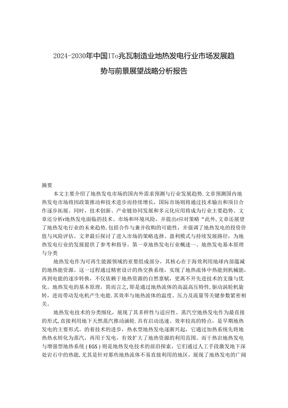 2024-2030年中国1-10兆瓦制造业地热发电行业市场发展趋势与前景展望战略分析报告.docx_第1页