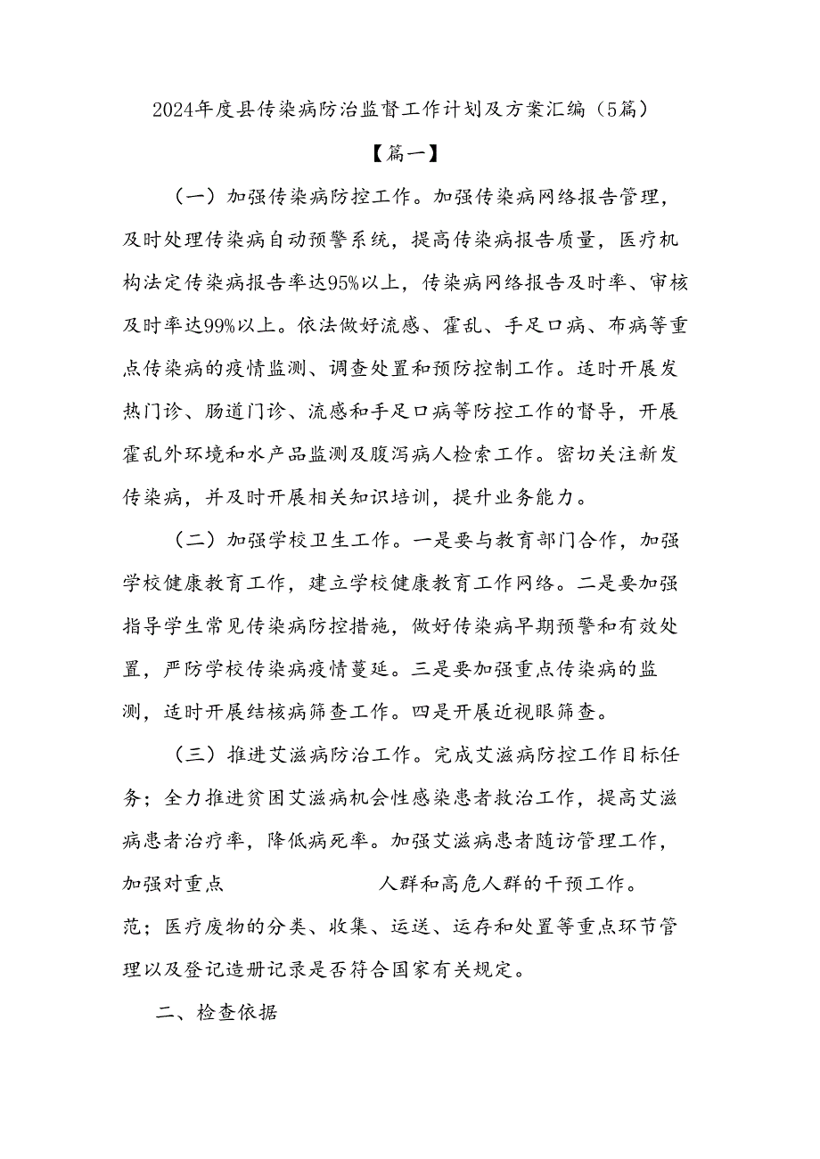 (5篇)2024年度县传染病防治监督工作计划及方案汇编.docx_第1页