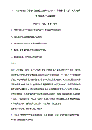 2024湖南郴州市永兴县医疗卫生单位招聘专业技术人员78人笔试备考题库及答案解析.docx