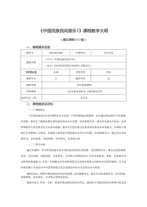 0823D01093-中国民族民间音乐1-2023版人才培养方案课程教学大纲.docx