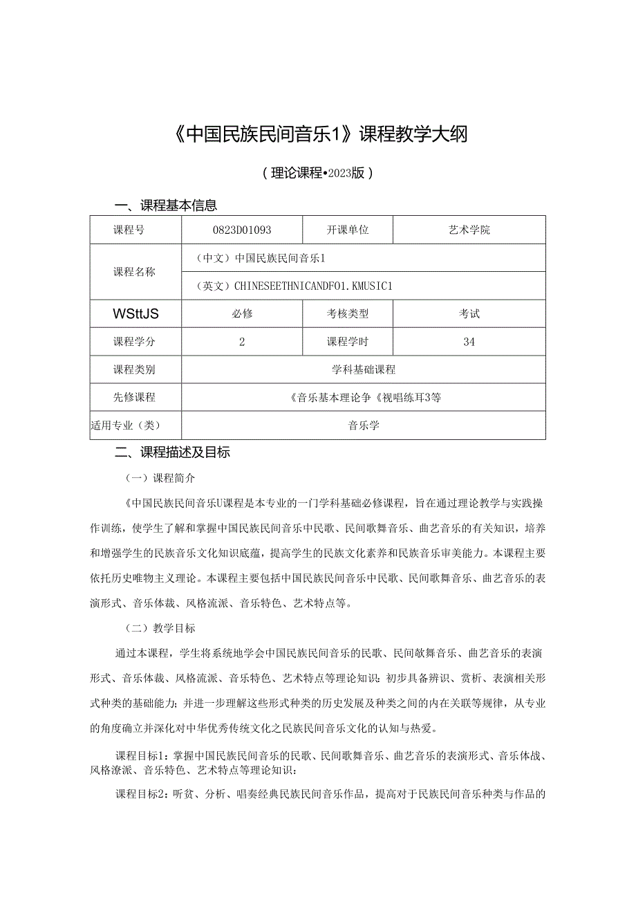 0823D01093-中国民族民间音乐1-2023版人才培养方案课程教学大纲.docx_第1页