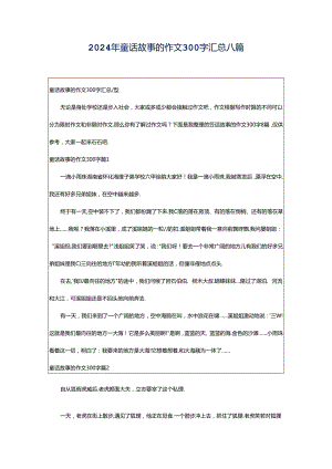 2024年童话故事的作文300字汇总八篇.docx