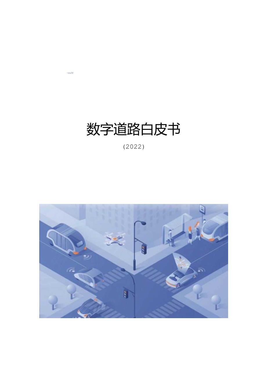 中国电信：数字道路白皮书（2022年）.docx_第1页