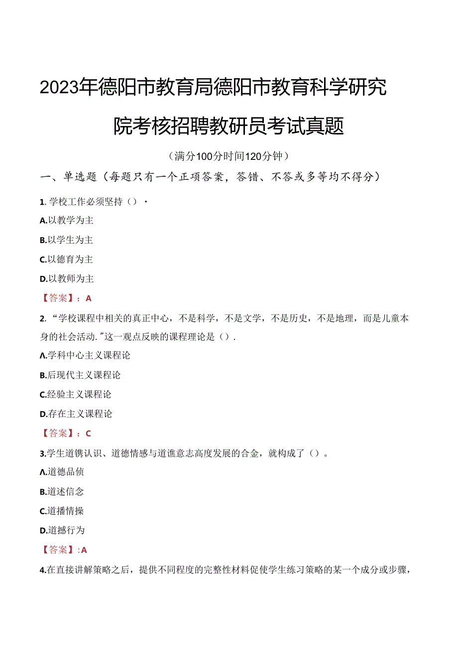 2023年德阳市教育局德阳市教育科学研究院考核招聘教研员考试真题.docx_第1页