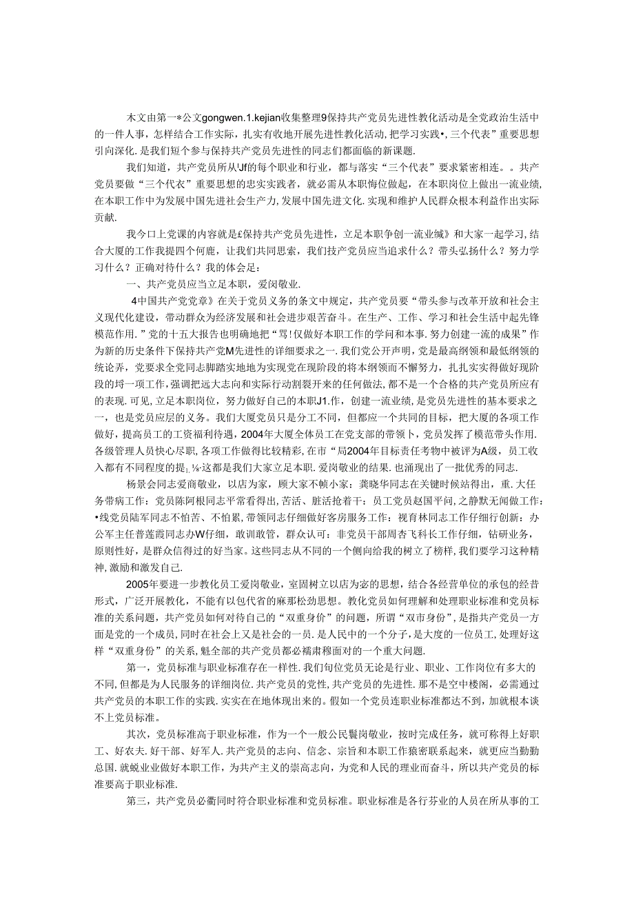 保持共产党员先进性教育党课发言.docx_第1页