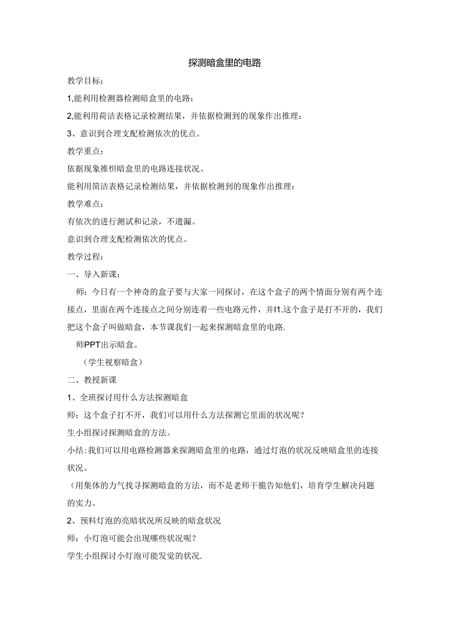 五年级上册科学教案3.3 探测暗盒里的电路苏教版.docx_第1页