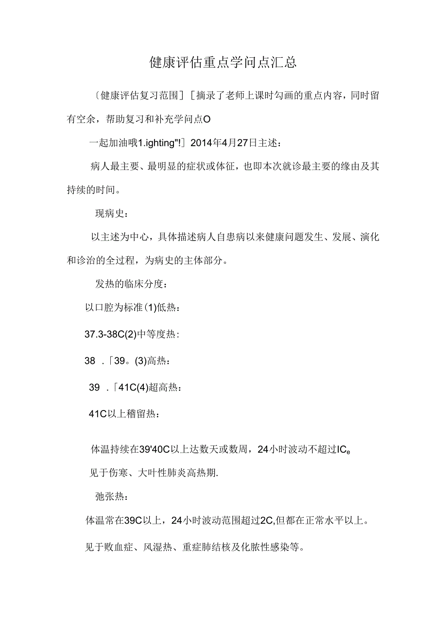 健康评估重点知识点汇总_0.docx_第1页