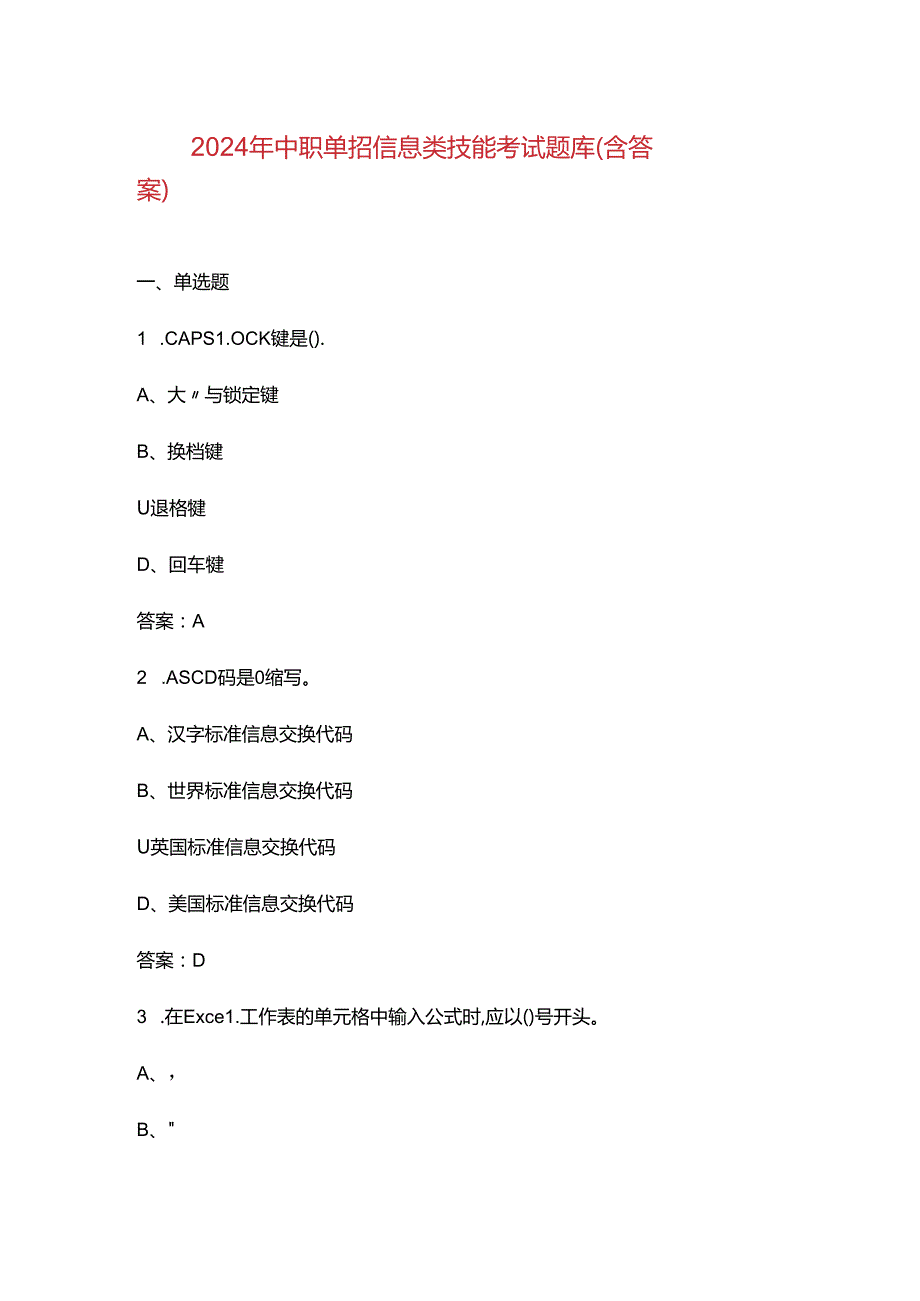 2024年中职单招信息类技能考试题库（含答案）.docx_第1页