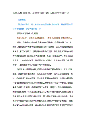 传统文化新视角：乐见传统诗词成文化新潮 每日时评.docx