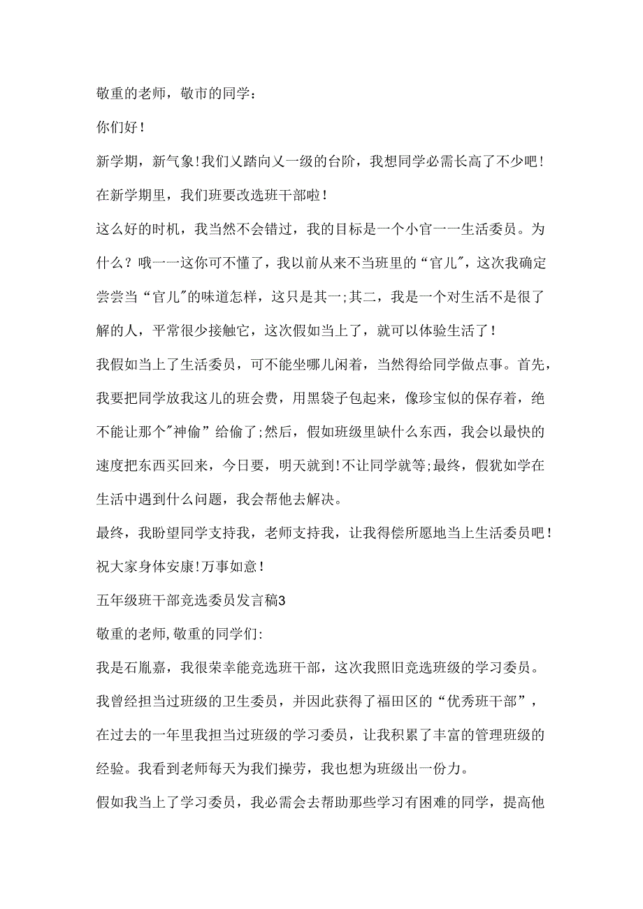 五年级班干部竞选委员发言稿.docx_第2页