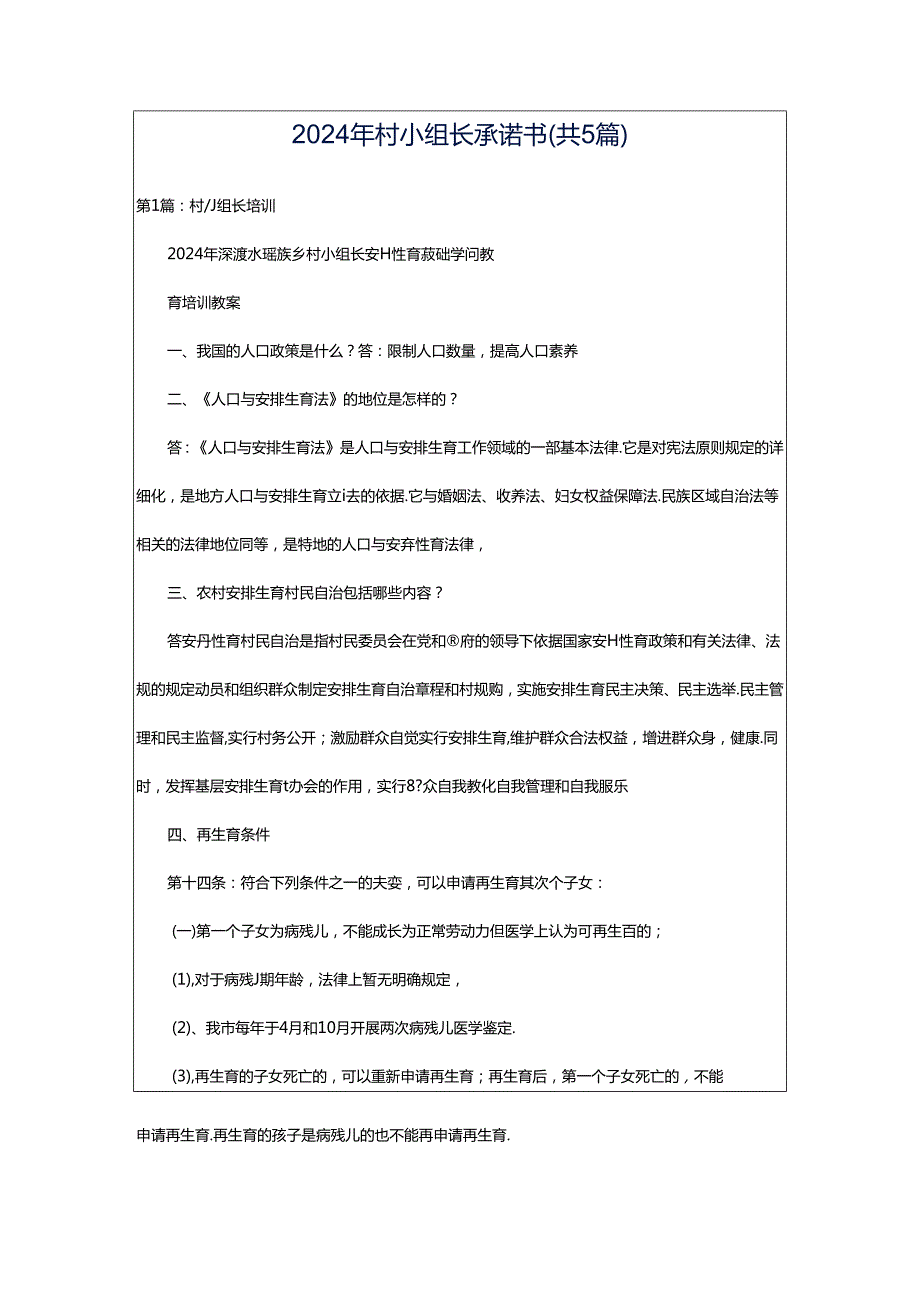 2024年村小组长承诺书（共5篇）.docx_第1页