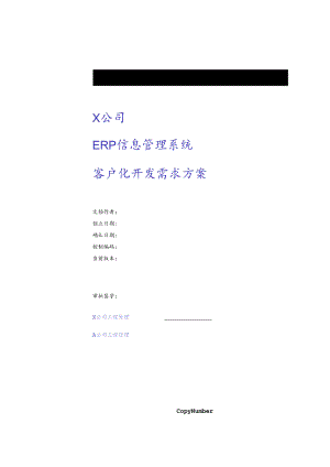 ERP信息管理系统之客户开发需求方案.docx