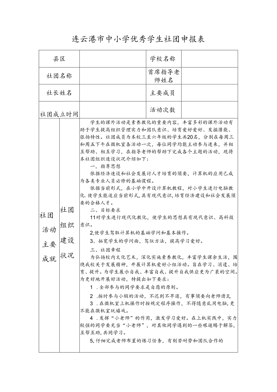 优秀社团申报表(计算机社团).docx_第1页