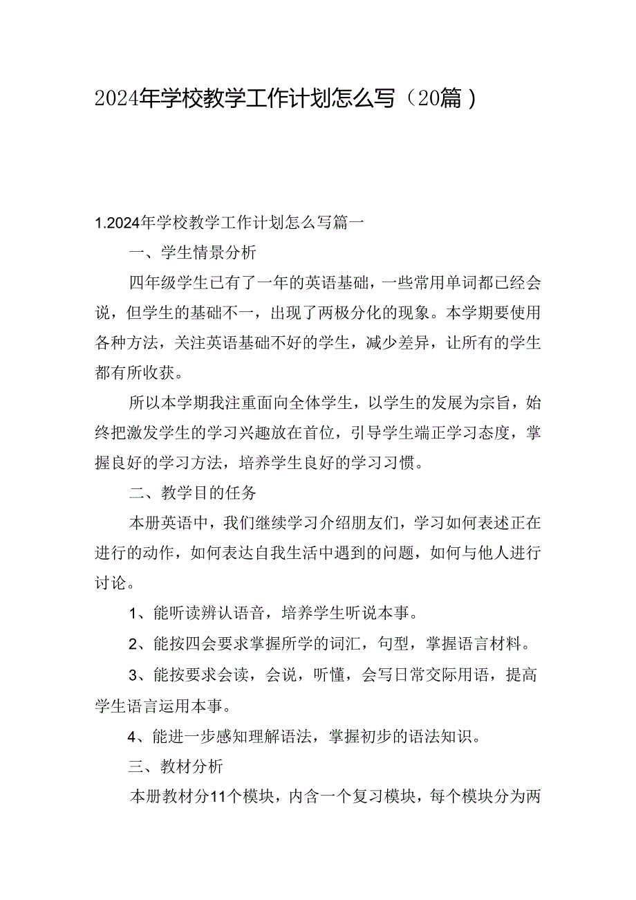 2024年学校教学工作计划怎么写（20篇）.docx_第1页