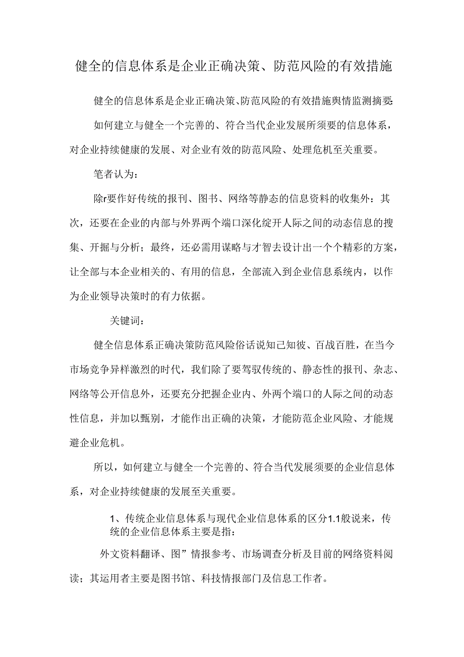 健全的信息体系是企业正确决策、防范风险的有效措施.docx_第1页