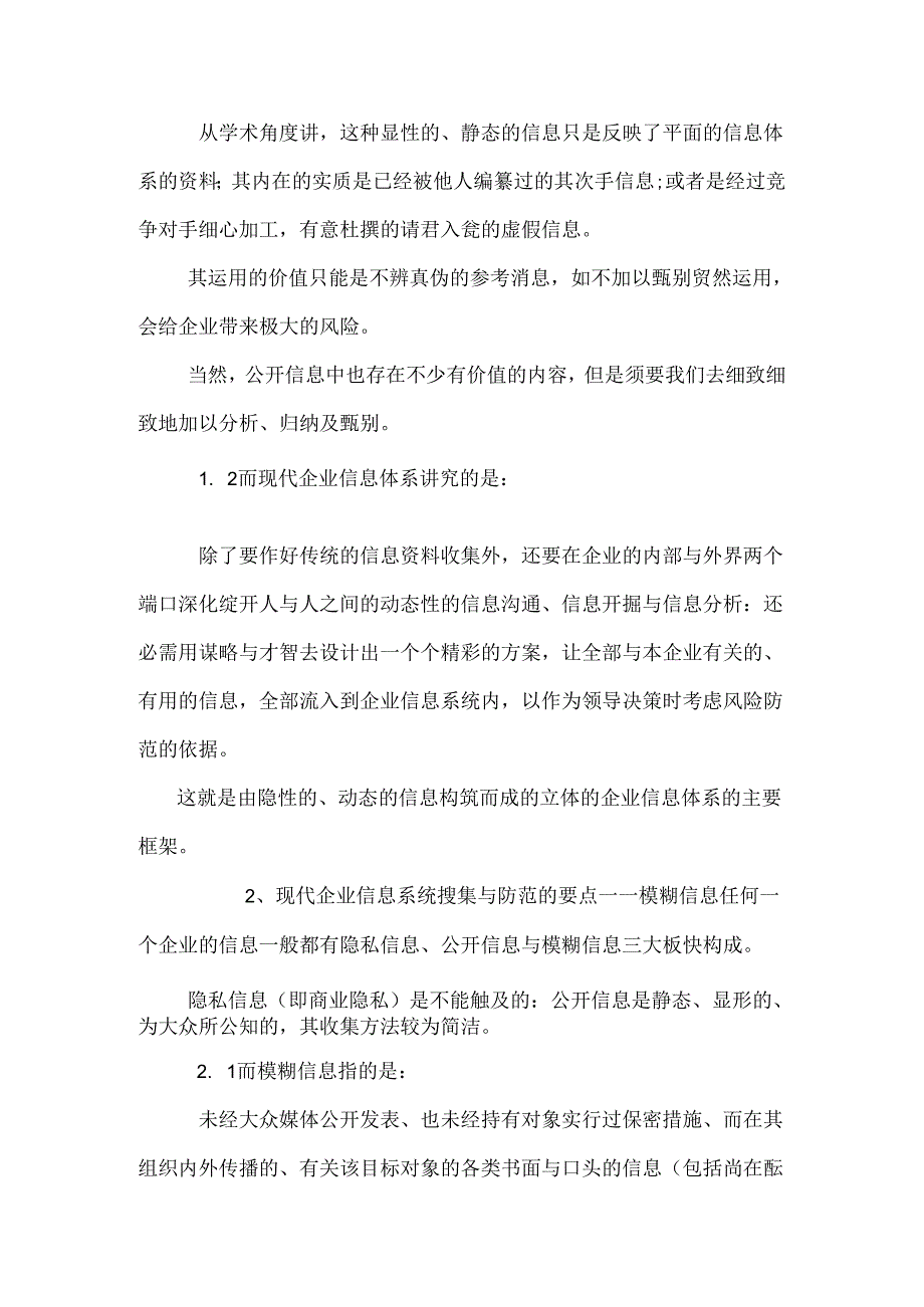 健全的信息体系是企业正确决策、防范风险的有效措施.docx_第2页