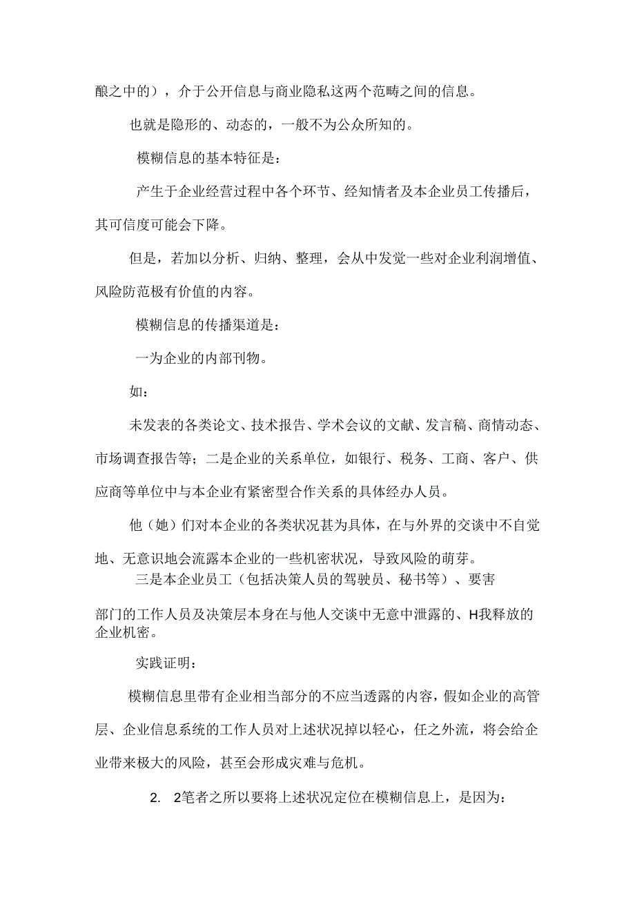 健全的信息体系是企业正确决策、防范风险的有效措施.docx_第3页